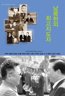 남북한의 최고지도자