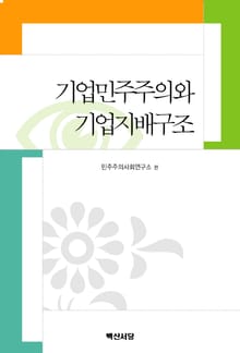 기업민주주의와 기업지배구조