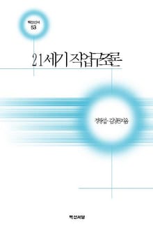 21세기 직업구조론