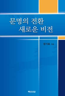 문명의 전환 새로운 비전