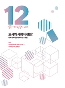 열두 개의 전환 이야기