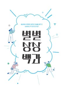 별별상상백과