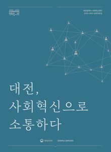 대전, 사회혁신으로 소통하다