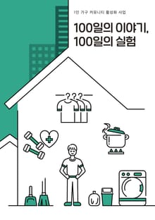 100일의 이야기,100일의 실험