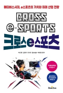 크로스 e스포츠