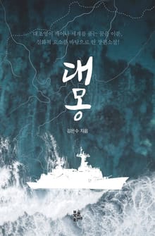 대몽