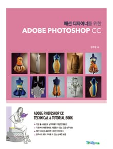 패션 디자이너를 위한 ADOBE PHOTOSHOP CC