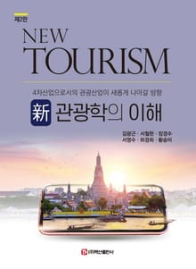 신 관광학의 이해 (4차산업으로서의 관광산업이 새롭게 나아갈 방향) 2판