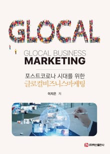 글로컬비즈니스마케팅 (포스트코로나 시대를 위한)