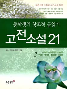 중학생의 창조적 글읽기 고전소설 21(2)