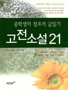 중학생의 창조적 글읽기 고전소설 21(3)