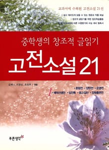 중학생의 창조적 글읽기 고전소설 21(1)