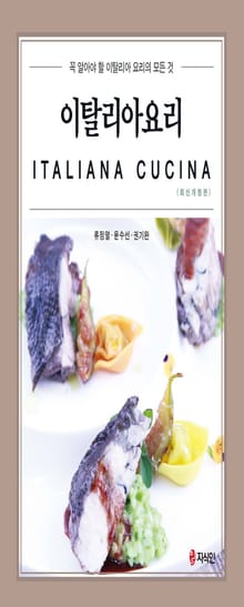 이탈리아요리