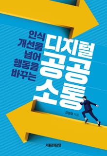 디지털 공공소통 (인식 개선을 넘어 행동을 바꾸는)