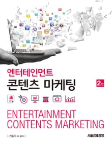 엔터테인먼트 콘텐츠 마케팅 2판