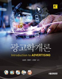 광고학개론 4판