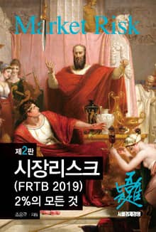 시장리스크(FRTB 2019) 2%의 모든 것 2판