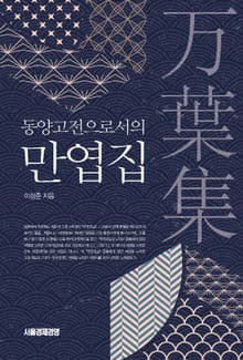 동양고전으로서의 만엽집