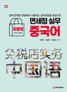 개정판 | 면세점 실무 중국어