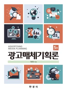 광고매체기획론 5판