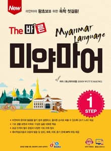 New The 바른 미얀마어 Step. 1
