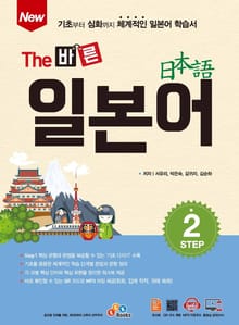 New The 바른 일본어 Step. 2