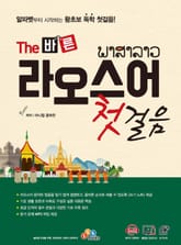 The 바른 라오스어 첫걸음 표지 이미지