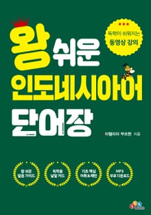 왕 쉬운 인도네시아어 단어장