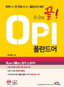 한 번에 끝! OPI 폴란드어