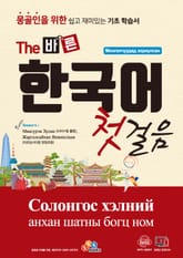 The 바른 한국어 첫걸음 몽골인을 위한 쉽고 재미있는 기초 학습서 표지 이미지