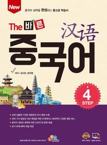 New The 바른 중국어 Step. 4