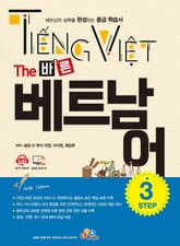 The 바른 베트남어 Step. 3 표지 이미지