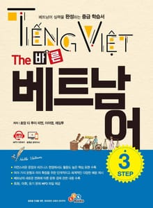 The 바른 베트남어 Step. 3