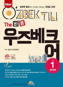 New The 바른 우즈베크어 Step. 1