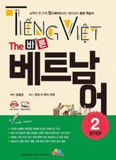The 바른 베트남어 Step. 2 (2판) 표지 이미지