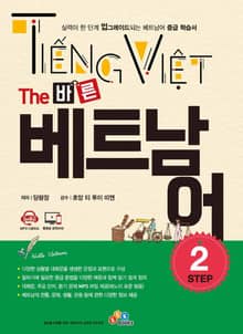 The 바른 베트남어 Step. 2 (2판)
