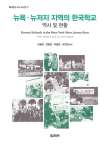 뉴욕 뉴저지 지역의 한국학교