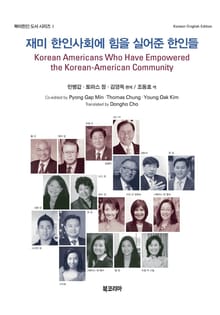 재미 한인사회에 힘을 실어준 한인들