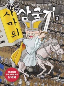 전술 삼국지. 5 삼국지를 읽은 사람을 위한 삼국지