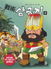 전술 삼국지. 4 삼국지를 읽은 사람을 위한 삼국지 표지 이미지
