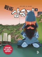 전술 삼국지. 3 삼국지를 읽은 사람을 위한 삼국지 표지 이미지