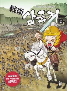 전술 삼국지. 2 삼국지를 읽은 사람을 위한 삼국지