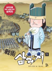 전술 삼국지. 1 삼국지를 읽은 사람을 위한 삼국지