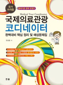 국제의료관광코디네이터