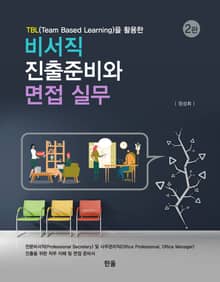비서직 진출 준비와 면접실무(2판)