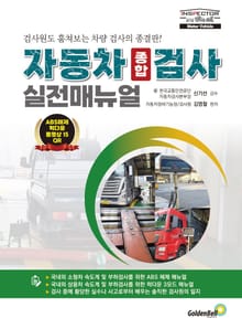 자동차 종합 검사 실전매뉴얼