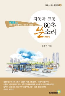 자동차 교통 60초 쓴소리 (김필수 교수 칼럼집 9)
