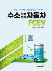 수소 연료전지 자동차 FCEV