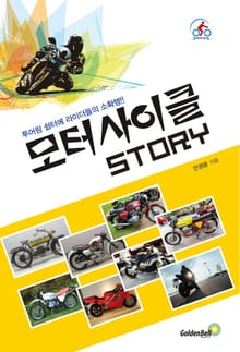 모터사이클 스토리