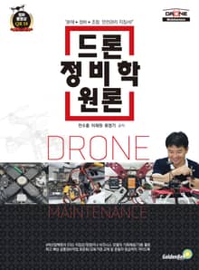 드론 정비학 원론
